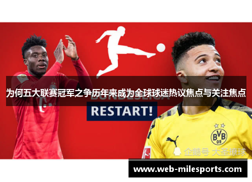 为何五大联赛冠军之争历年来成为全球球迷热议焦点与关注焦点