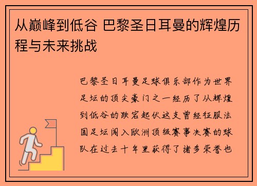 从巅峰到低谷 巴黎圣日耳曼的辉煌历程与未来挑战