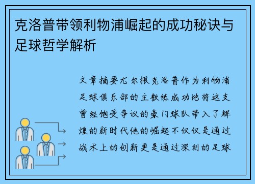 克洛普带领利物浦崛起的成功秘诀与足球哲学解析