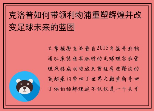 克洛普如何带领利物浦重塑辉煌并改变足球未来的蓝图