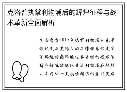 克洛普执掌利物浦后的辉煌征程与战术革新全面解析