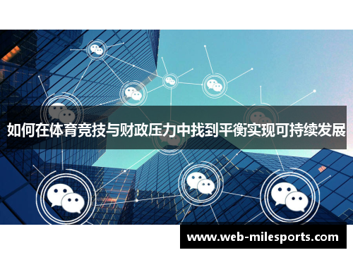 如何在体育竞技与财政压力中找到平衡实现可持续发展