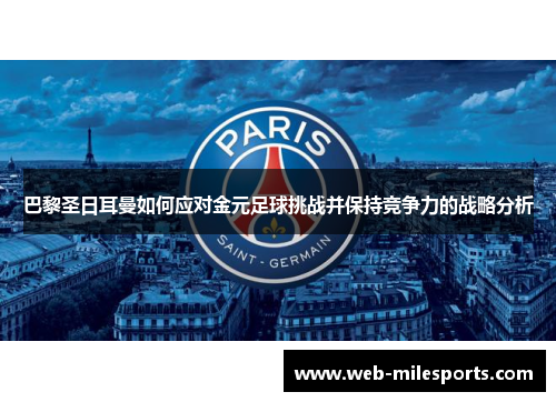 巴黎圣日耳曼如何应对金元足球挑战并保持竞争力的战略分析