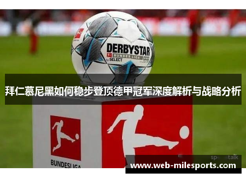 拜仁慕尼黑如何稳步登顶德甲冠军深度解析与战略分析