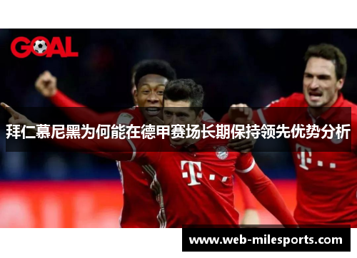 拜仁慕尼黑为何能在德甲赛场长期保持领先优势分析