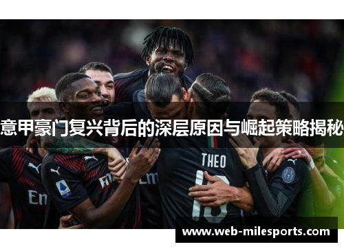 意甲豪门复兴背后的深层原因与崛起策略揭秘