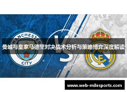 曼城与皇家马德里对决战术分析与策略博弈深度解读