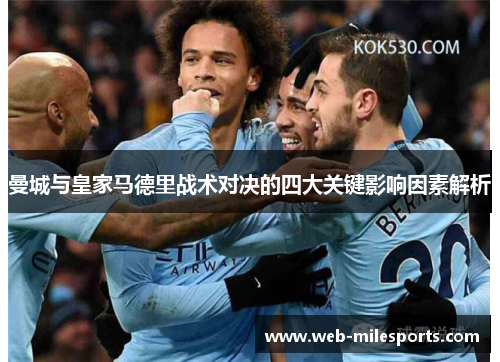曼城与皇家马德里战术对决的四大关键影响因素解析