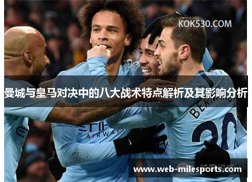 曼城与皇马对决中的八大战术特点解析及其影响分析