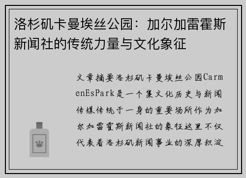 洛杉矶卡曼埃丝公园：加尔加雷霍斯新闻社的传统力量与文化象征