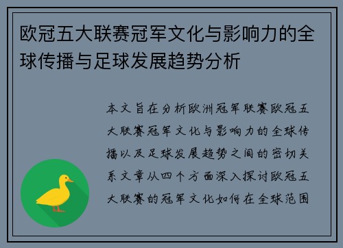 欧冠五大联赛冠军文化与影响力的全球传播与足球发展趋势分析