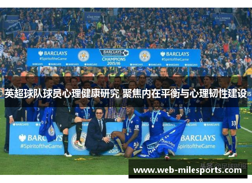英超球队球员心理健康研究 聚焦内在平衡与心理韧性建设