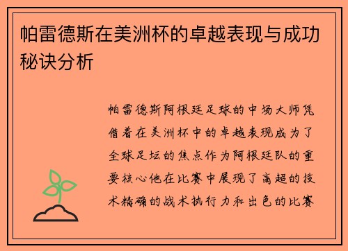 帕雷德斯在美洲杯的卓越表现与成功秘诀分析