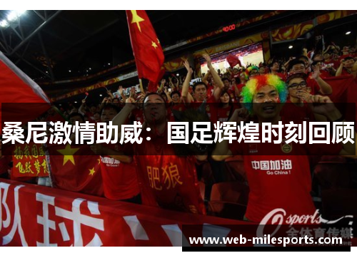 桑尼激情助威：国足辉煌时刻回顾