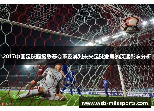 2017中国足球超级联赛变革及其对未来足球发展的深远影响分析