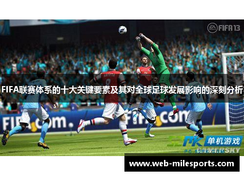 FIFA联赛体系的十大关键要素及其对全球足球发展影响的深刻分析
