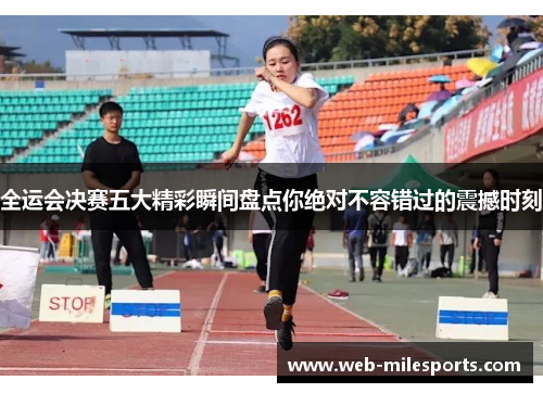 全运会决赛五大精彩瞬间盘点你绝对不容错过的震撼时刻