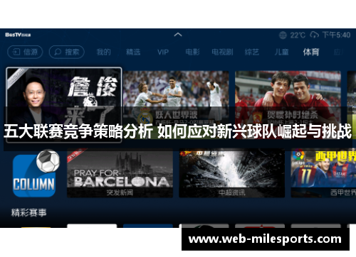 五大联赛竞争策略分析 如何应对新兴球队崛起与挑战