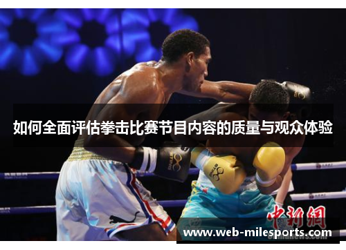 如何全面评估拳击比赛节目内容的质量与观众体验