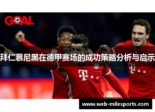 拜仁慕尼黑在德甲赛场的成功策略分析与启示