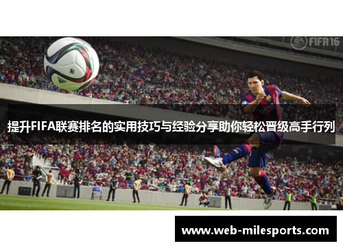 提升FIFA联赛排名的实用技巧与经验分享助你轻松晋级高手行列