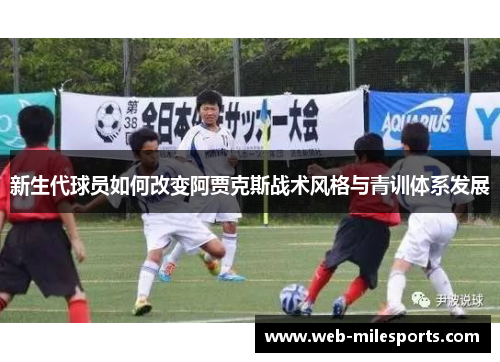 新生代球员如何改变阿贾克斯战术风格与青训体系发展