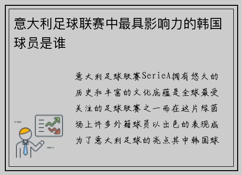意大利足球联赛中最具影响力的韩国球员是谁