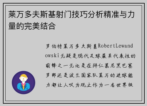 莱万多夫斯基射门技巧分析精准与力量的完美结合