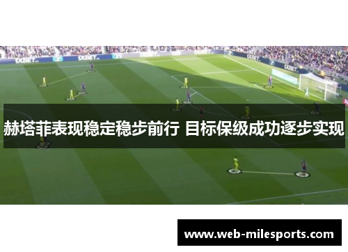 赫塔菲表现稳定稳步前行 目标保级成功逐步实现