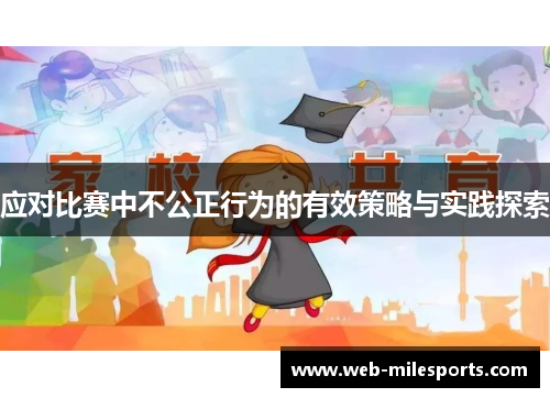 应对比赛中不公正行为的有效策略与实践探索