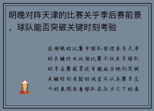 明晚对阵天津的比赛关乎季后赛前景，球队能否突破关键时刻考验