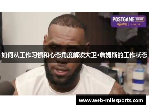 如何从工作习惯和心态角度解读大卫·詹姆斯的工作状态