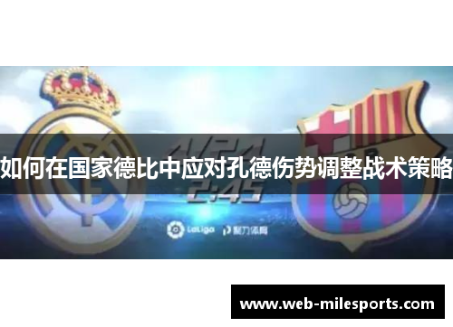 如何在国家德比中应对孔德伤势调整战术策略