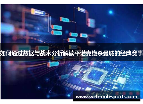 如何通过数据与战术分析解读平诺克绝杀曼城的经典赛事