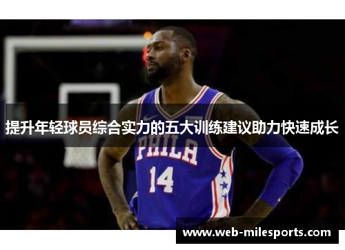 提升年轻球员综合实力的五大训练建议助力快速成长