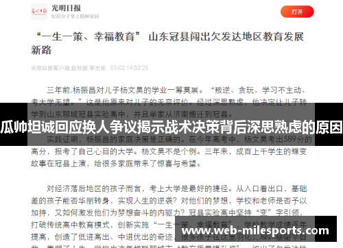 瓜帅坦诚回应换人争议揭示战术决策背后深思熟虑的原因