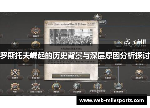 罗斯托夫崛起的历史背景与深层原因分析探讨