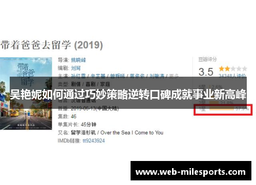 吴艳妮如何通过巧妙策略逆转口碑成就事业新高峰
