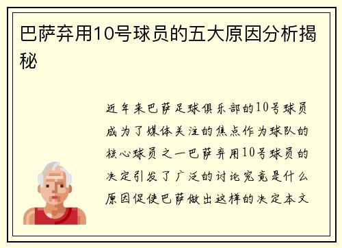 巴萨弃用10号球员的五大原因分析揭秘