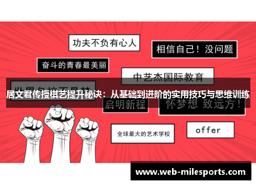 居文君传授棋艺提升秘诀：从基础到进阶的实用技巧与思维训练