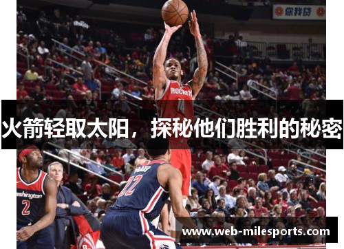 火箭轻取太阳，探秘他们胜利的秘密