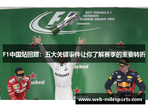 F1中国站回顾：五大关键事件让你了解赛季的重要转折
