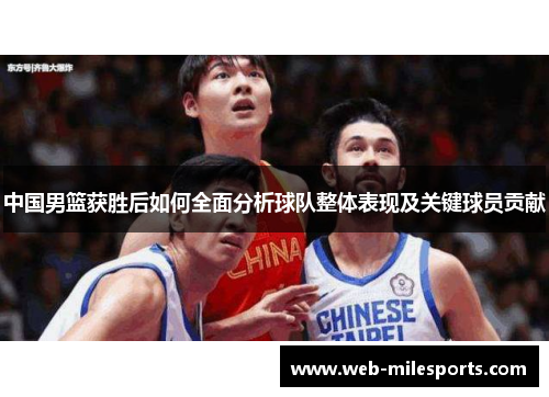 中国男篮获胜后如何全面分析球队整体表现及关键球员贡献
