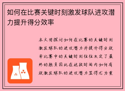 如何在比赛关键时刻激发球队进攻潜力提升得分效率