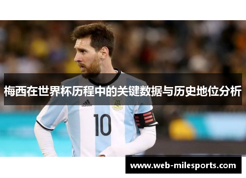 梅西在世界杯历程中的关键数据与历史地位分析