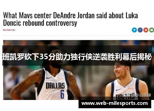 班凯罗砍下35分助力独行侠逆袭胜利幕后揭秘