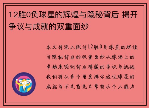 12胜0负球星的辉煌与隐秘背后 揭开争议与成就的双重面纱