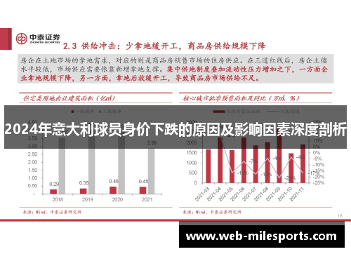 2024年意大利球员身价下跌的原因及影响因素深度剖析
