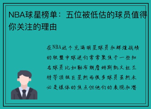 NBA球星榜单：五位被低估的球员值得你关注的理由