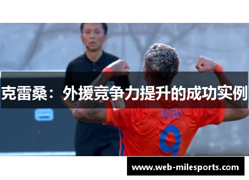 克雷桑：外援竞争力提升的成功实例